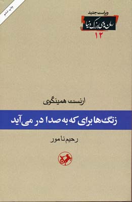 زنگ‌ها برای که به صدا درمی‌آید
